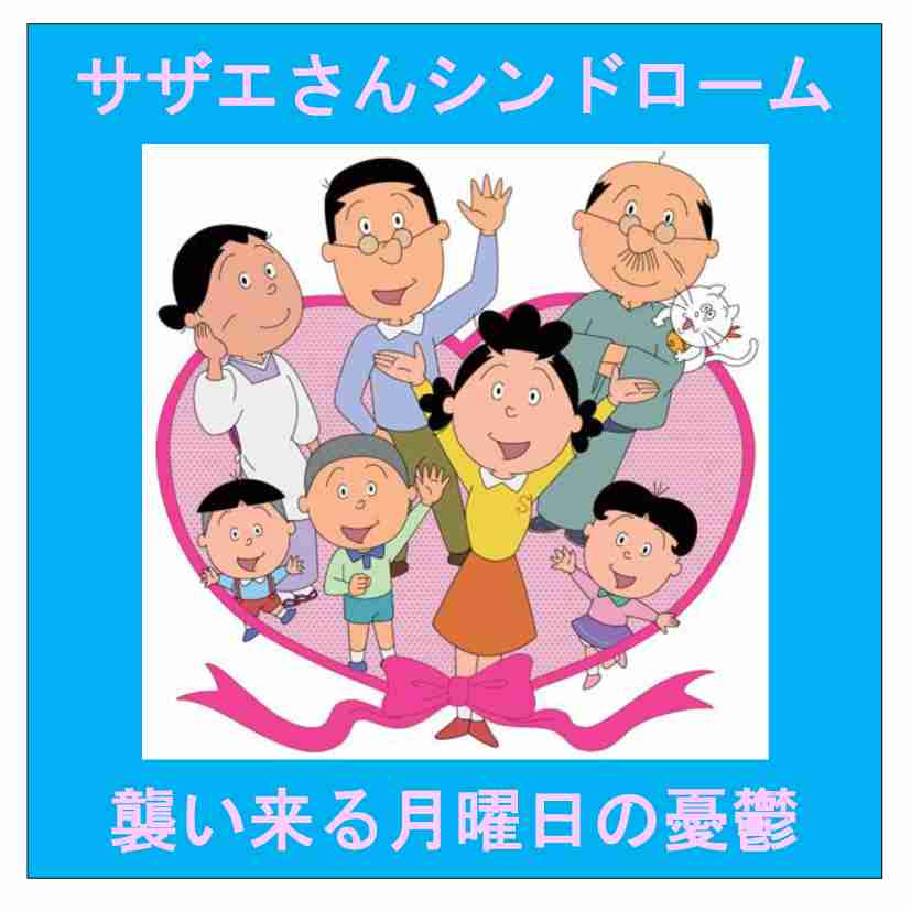 明日が月曜であることを憂うトピ