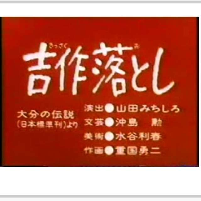 まんが日本昔ばなし 好きな人