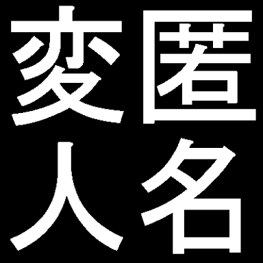変な人に好かれやすい人