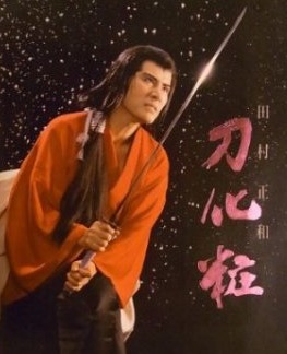 田村正和のドラマを語ろう