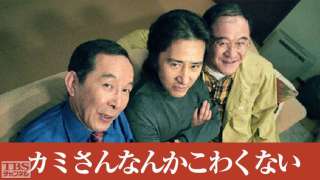 田村正和のドラマを語ろう