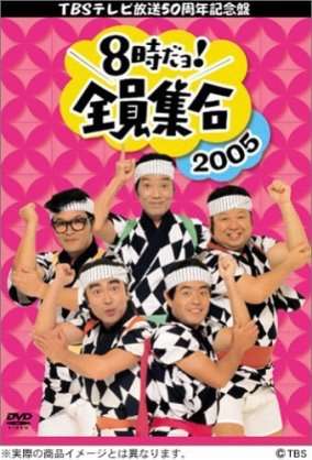 夜8時あるある