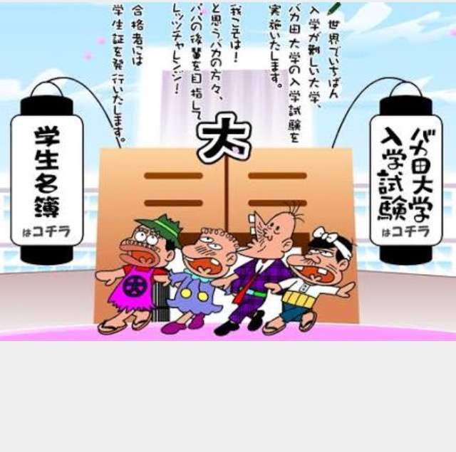 あの大学のイメージ