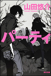 最近読んだ小説