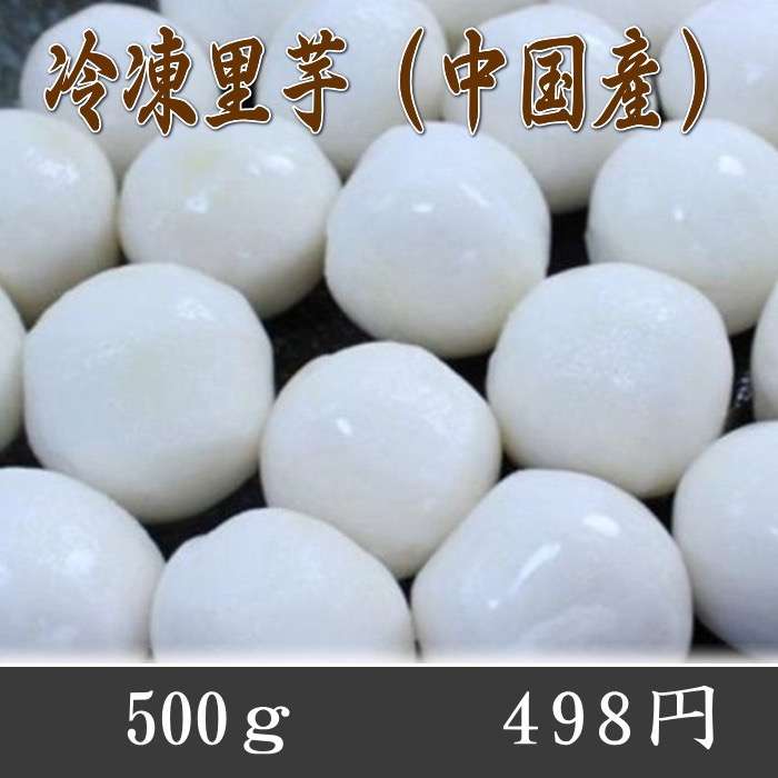 冷凍里芋の料理!