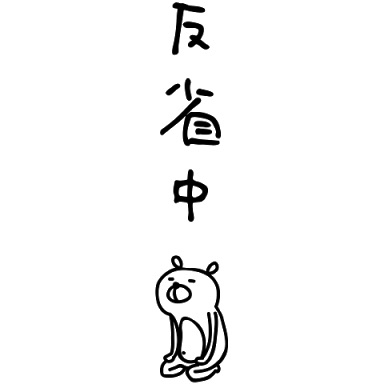 三連休反省会