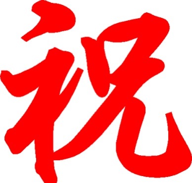 【2015年】目標を達成したことを発表しましょう