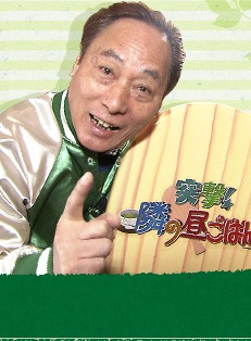 「突撃!隣の晩ごはん」来たらどうしますか?