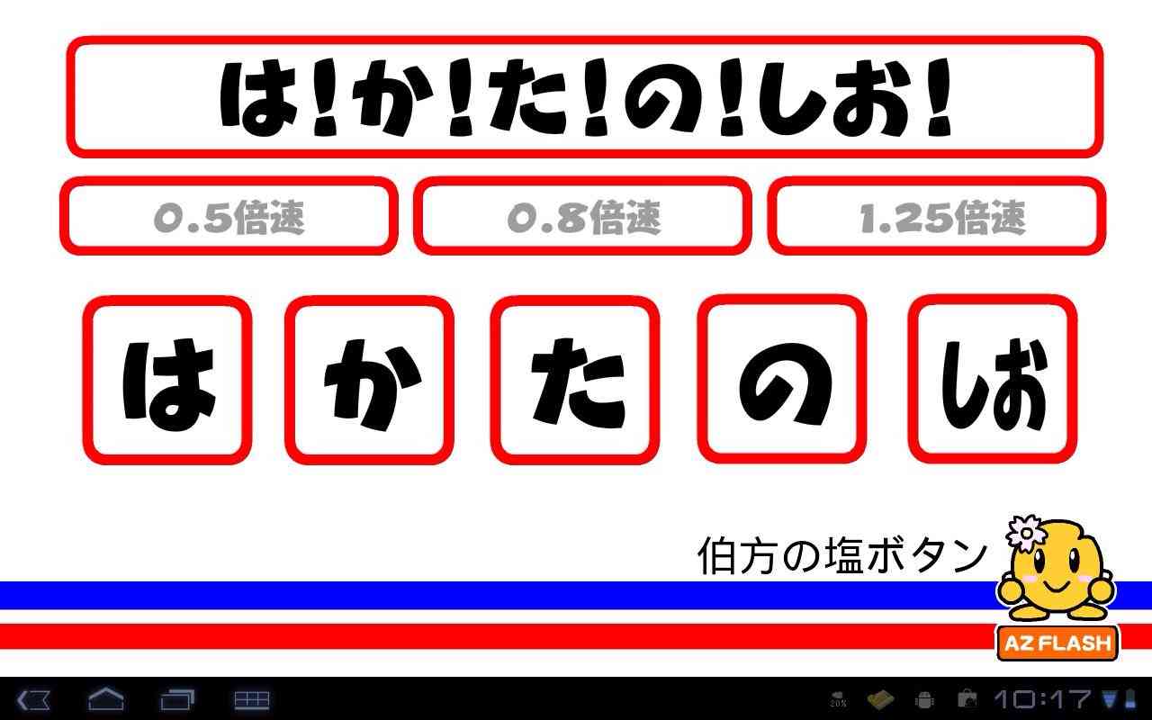 は!か!た!の!しお!のリズムで話すトピ