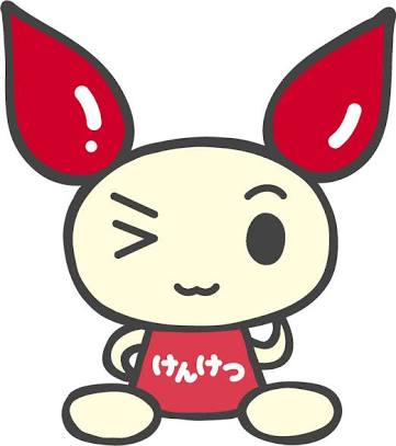 献血行ったことある？