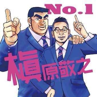 槇原敬之の世界