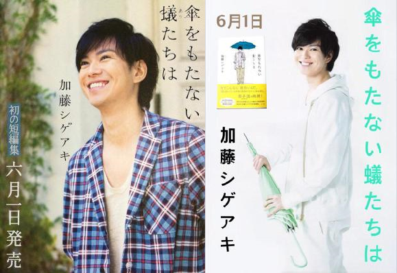 NEWS加藤シゲアキの初短編小説「傘をもたない蟻たちは」が連ドラ化！原作ファンの桐山漣が主演
