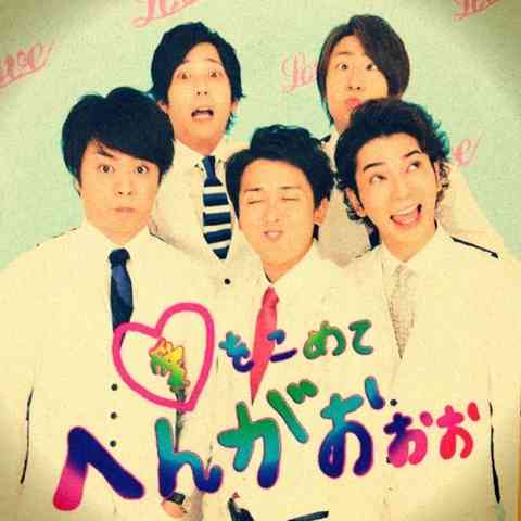 嵐あるある言いたいよ
