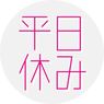平日休みの人〜!