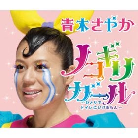 きゃりーぱみゅぱみゅが次に出しそうな歌のタイトル
