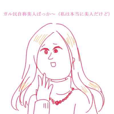 美人・可愛い人しか言っちゃダメだろと思うこと