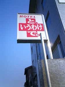 近くにあるラブホの名前を言うスレ