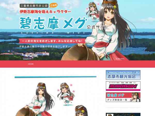 色っぽ過ぎる海女キャラ「碧志摩メグ」公認を撤回…海女さん309人署名　作者申し出　三重県志摩市