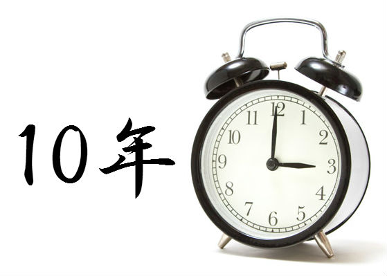 10年後、どうなっていたいですか?