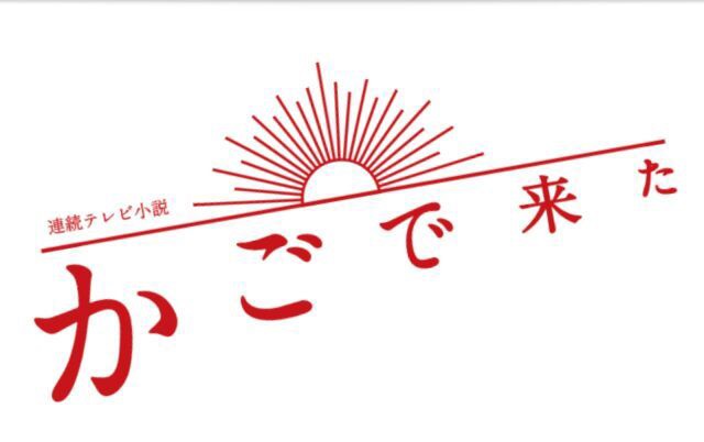 今週の「あさが来た」【妻の決心、夫の決意】