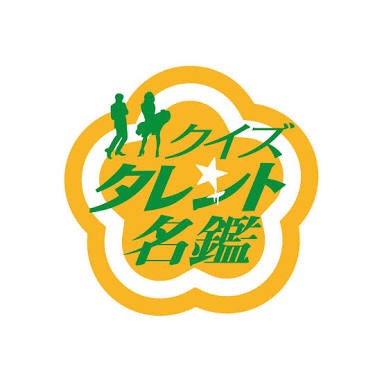 なくなってほしくない番組