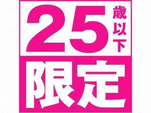 25歳以下の方！若さ以外の武器はありますか？