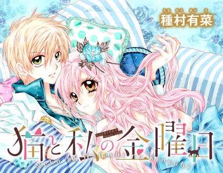 種村有菜作品好きな方