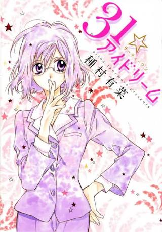 種村有菜作品好きな方