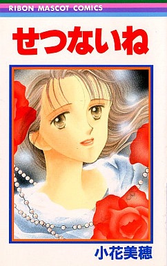 切なくて胸が苦しくなるような恋愛漫画