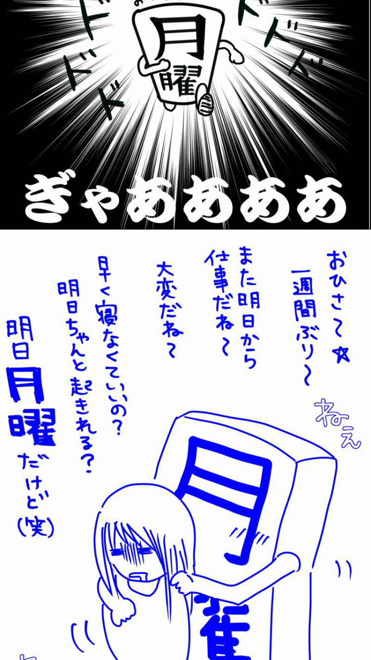 明日は月曜前向きになろう