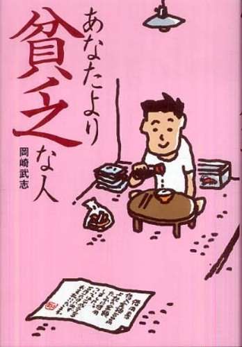 ビンボーなことを明るく前向きに考えよう!