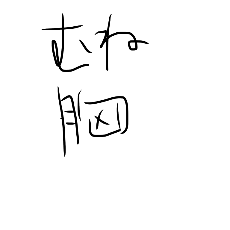 上手く書けない漢字は何ですか？