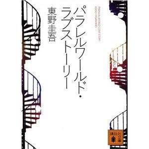 パラレルワールドに興味がある人