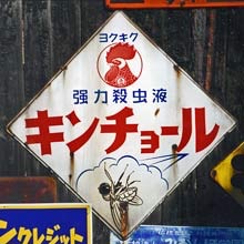 おもわず時代を感じさせる画像を貼りましょう