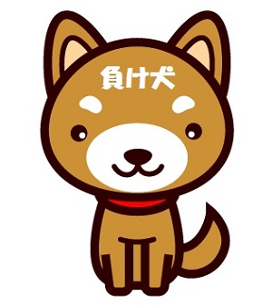 悔しい思いをして相手を見返してやった！