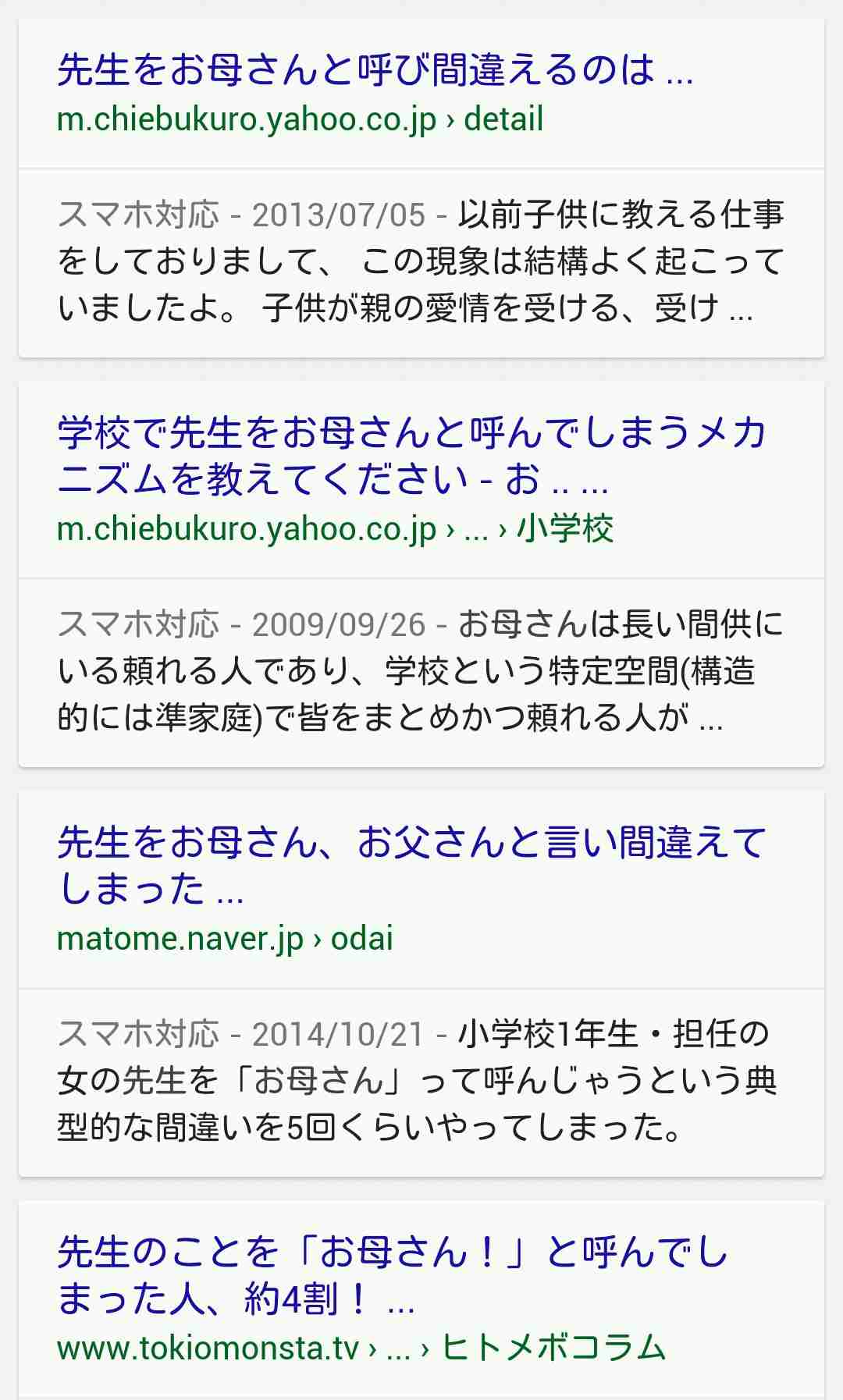 先生を間違えてお母さんと呼んだことがありますか？