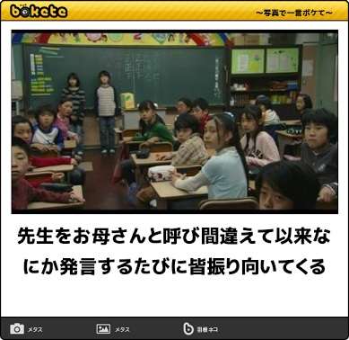 先生を間違えてお母さんと呼んだことがありますか？