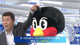つば九郎が好きな人〜!