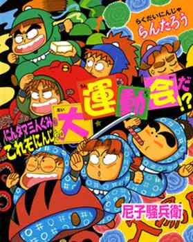 『忍たま乱太郎』好きな人！