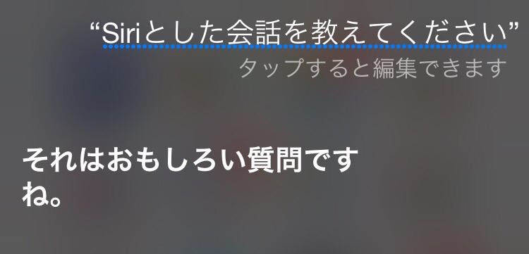 Siriとした会話を教えて下さい。