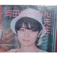 岡田あーみんを語ろう！