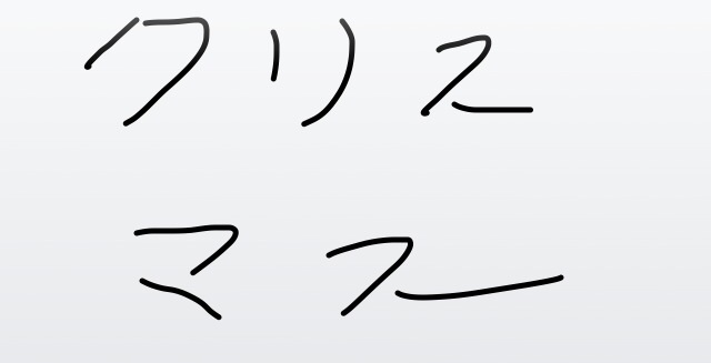 サンタクロース（やクリスマスツリー等々）を手書きで書くトピ。