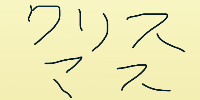 サンタクロース（やクリスマスツリー等々）を手書きで書くトピ。