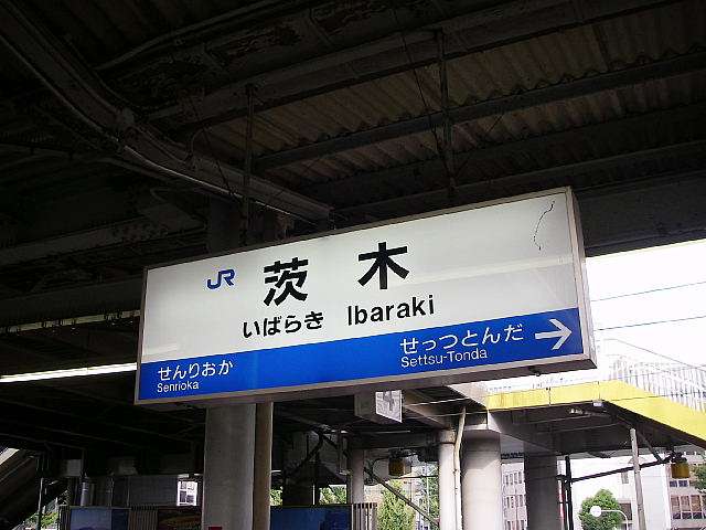茨城県民あるある