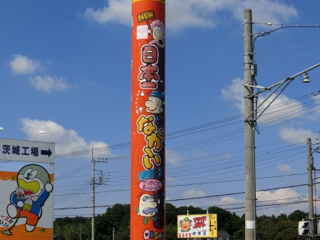 茨城県民あるある