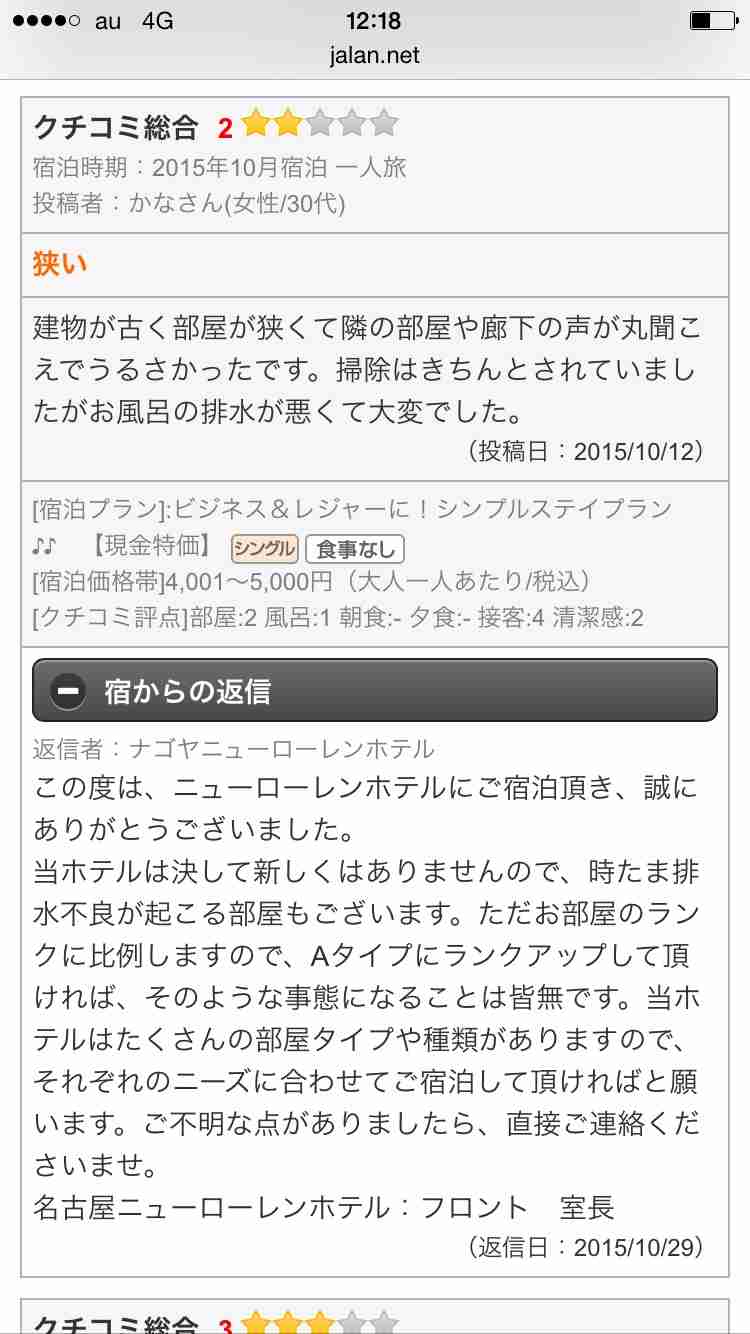 名古屋市内にあるホテルの悪質な実態をTwitterユーザーが拡散し話題