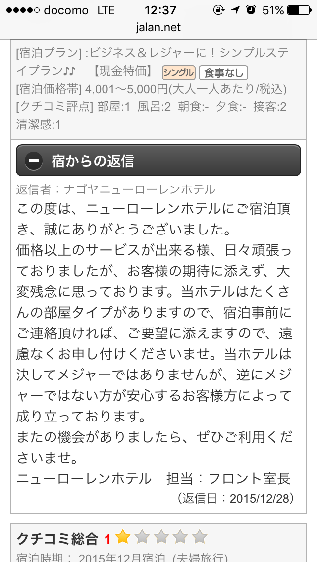 名古屋市内にあるホテルの悪質な実態をTwitterユーザーが拡散し話題