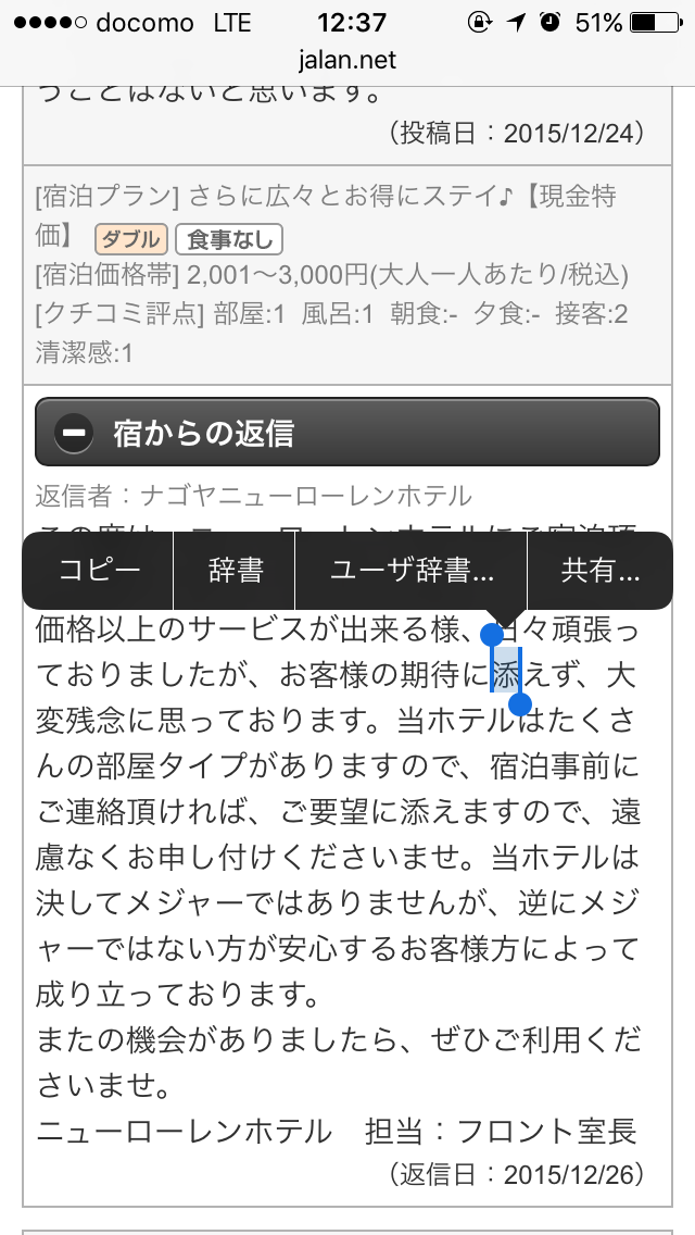 名古屋市内にあるホテルの悪質な実態をTwitterユーザーが拡散し話題