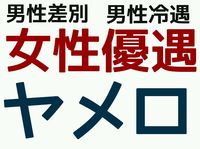 今の社会って女性の方が優遇されてません?