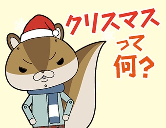 皆さんのクリスマス事情